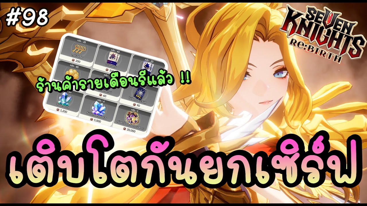 🔴 เติบโตกันยกเซิร์ฟ รีร้านค้ารายเดือน ถึงเวลารวมแหวนเพิ่ม !! - Seven Knights Re:BIRTH | 7KRE #98