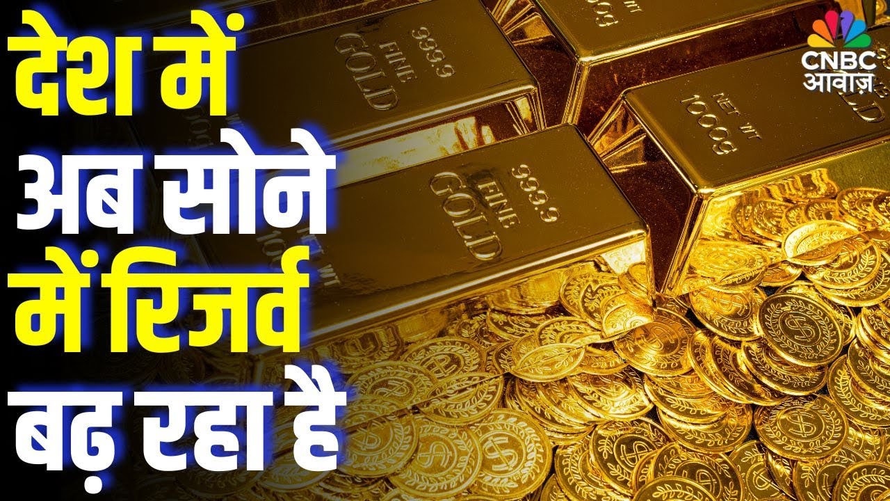Commodity Roundup: देश में अब सोने में रिजर्व बढ़ रहा है | Gold | Silver | Metal