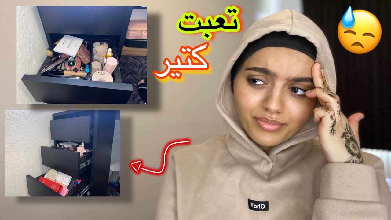 نضفت معكون طاولت الميكب💄/ عملتلكون جولة فيها🤩