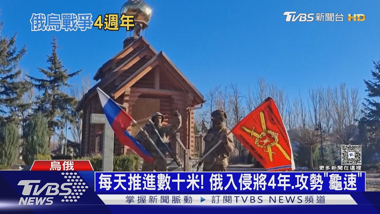 每天推進數十米! 入侵烏克蘭將滿4年 俄軍攻勢變「龜速」｜十點不一樣20260223 @tvbsnews24live