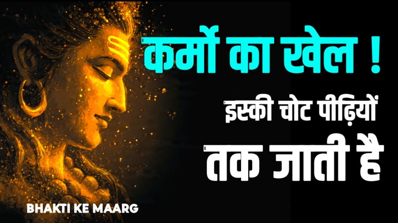 कर्म किसी को माफ़ नहीं करते, इसकी चोट पीढ़ियों तक जाती है | #Karma, #BhaktiKeMaarg