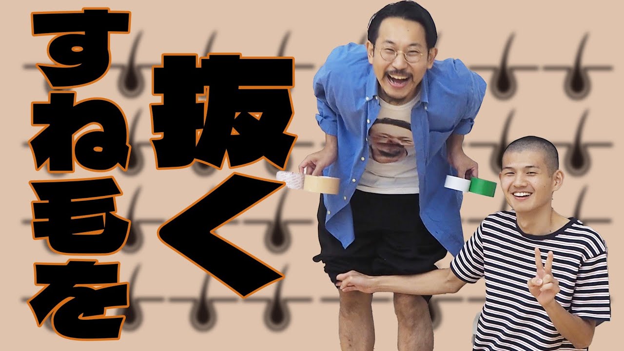 【利きすね毛】いくよが本気で当てる竹内のすね毛が一番抜けた最凶ガムテープはどれだ？【第1回】