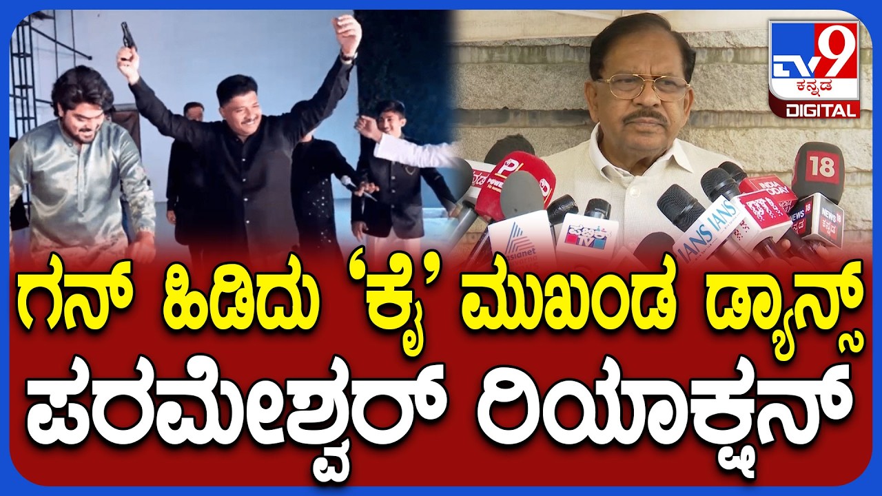 Parameshwar: ಕೈ ಮುಖಂಡ ಮತೀನ್ ಪಟೇಲ್ ಗನ್ ಹಿಡಿದ ಪ್ರಕರಣ ಪರಂ ಏನಂದ್ರು ನೋಡಿ! | #TV9D