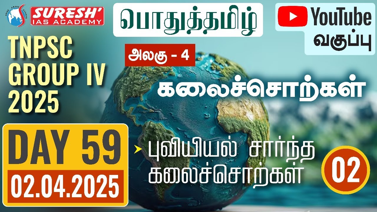 TNPSC | GROUP-IV 2025 | பொதுத்தமிழ் | YOUTUBE CLASSES + TESTS | DAY-59 | Suresh IAS Academy