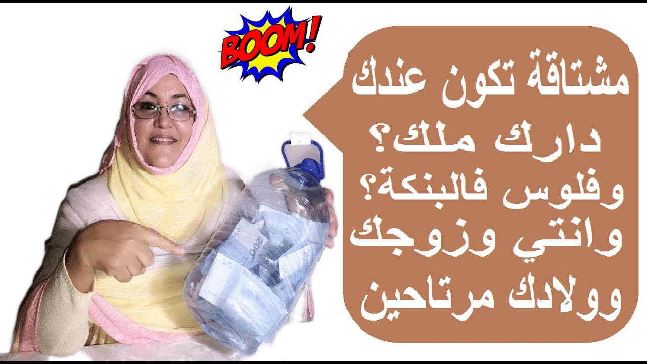 بغيتي ديري دارك وتجمعي فلوسك وانتي مدبرة مرتاحة اسرة سعيدة ووليدات مربيين