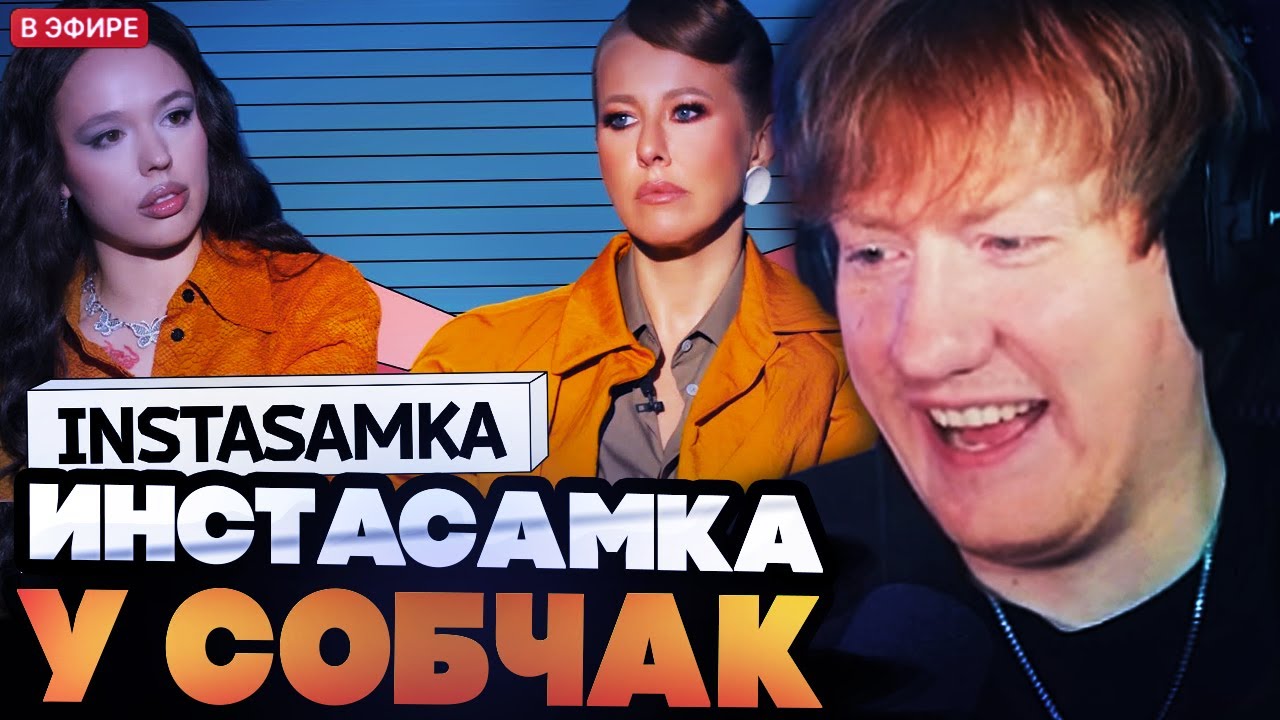 ДК СМОТРИТ ИНТЕРВЬЮ ИНСТАСАМКИ У СОБЧАК // INSTASAMKA: жизнь после Мизулиной и враги России