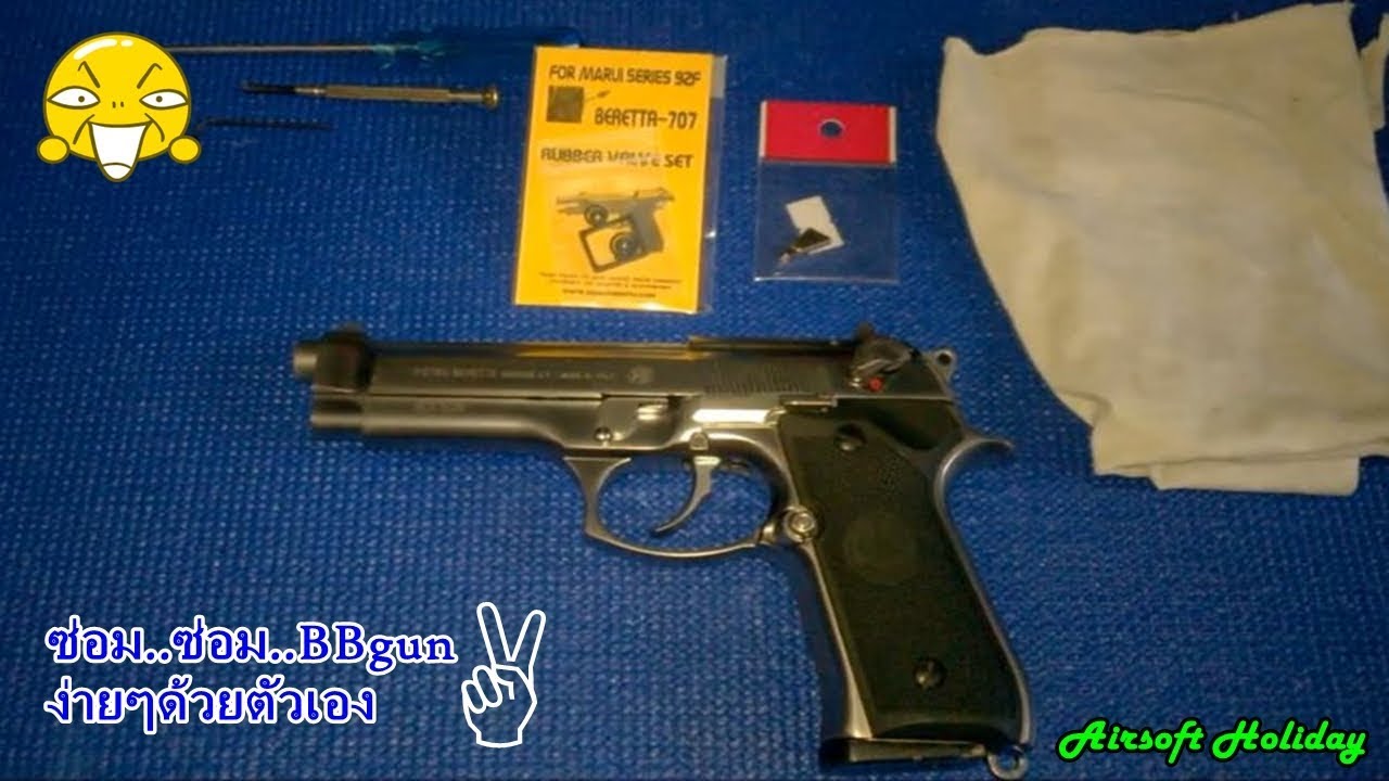 ซ่อมปืนสั้นอัดแก๊ส บาเร็ตต้า M92 ของค่าย WE ง่ายๆด้วยตัวเอง