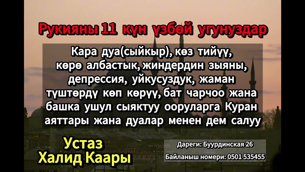 Ыйык Куран менен дем салуу. Шифаа аяттарды кунт коюп угунуз. Устаз Халид каары
