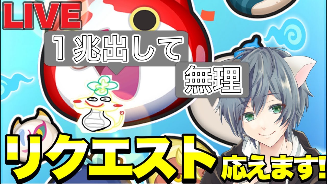 【ぷにぷにLIVE】久しぶりの配信だからリクエストに応えます！！