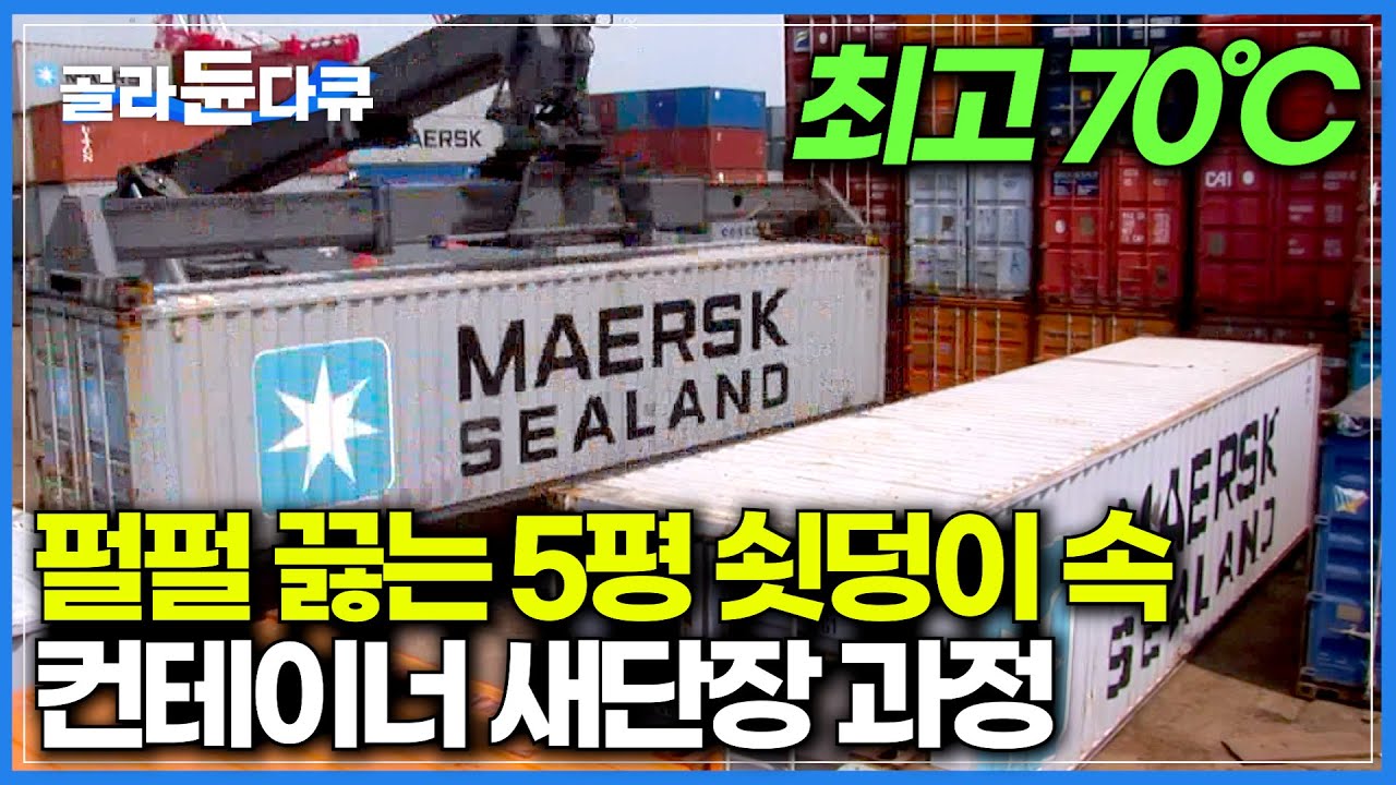 펄펄 끓는 5평 쇳덩이 속에서 벌어지는 컨테이너 새단장 과정┃오직 수작업으로 이루어지는 컨테이너 수리 과정┃극한직업┃#골라듄다큐