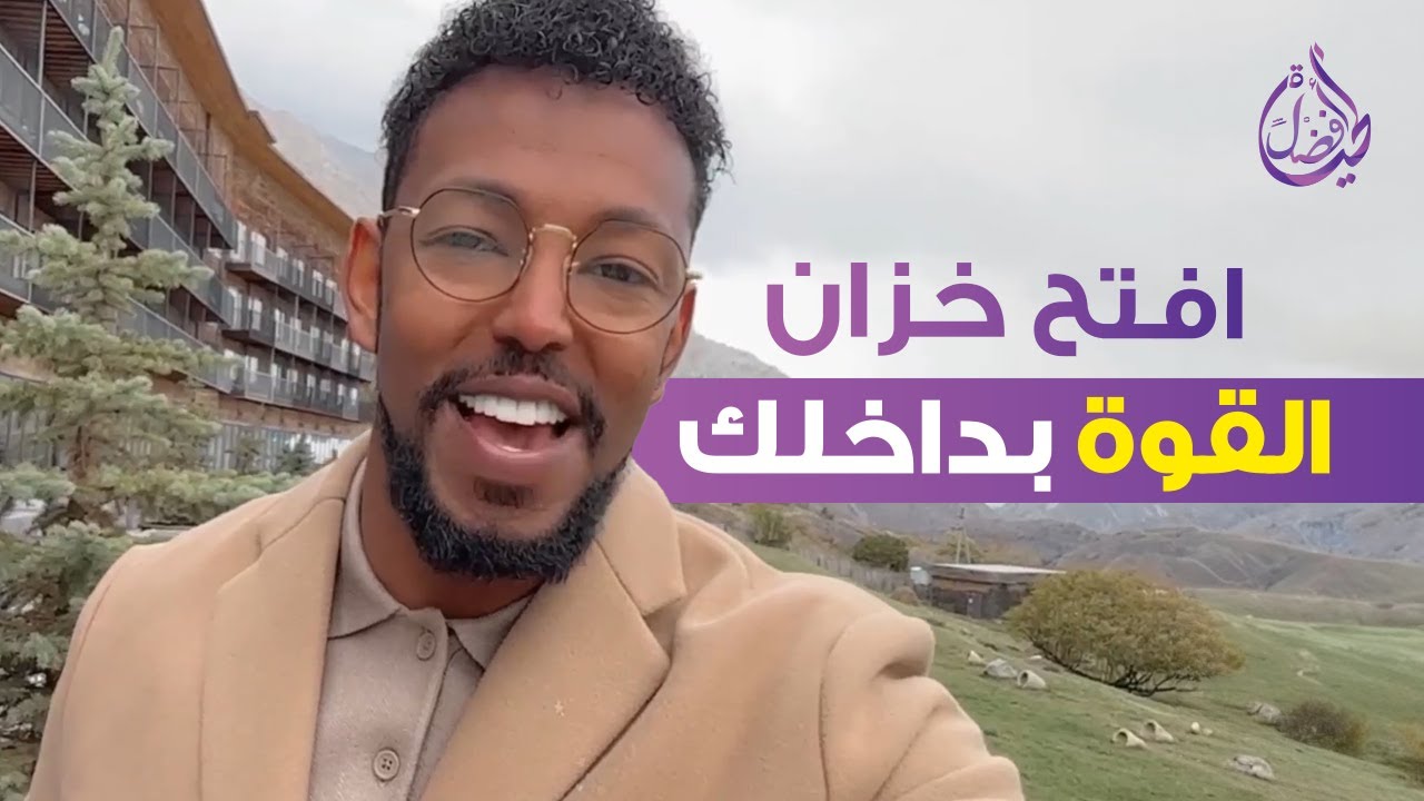 كيف تمتلك قوة جبارة تحقق بها المستحيلات! كلام عميق