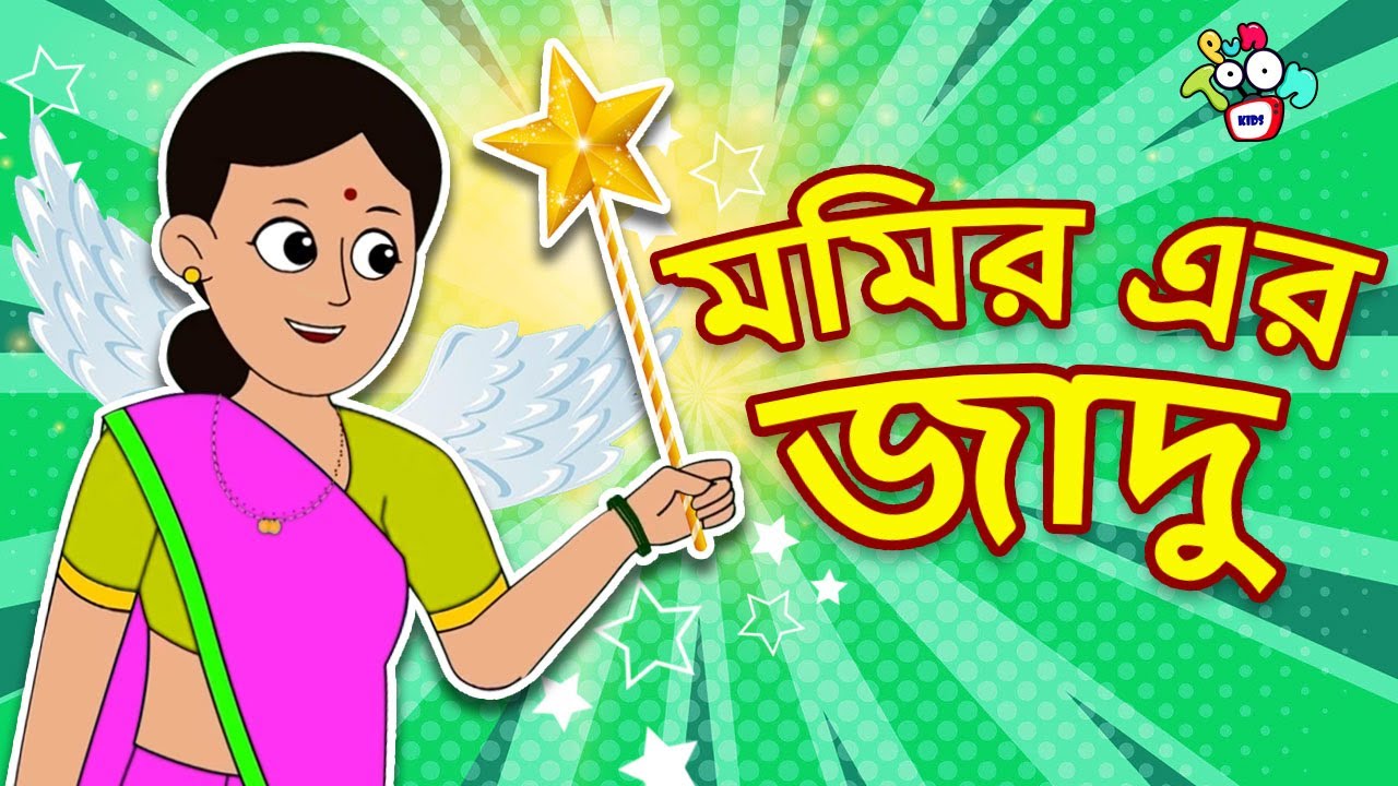 মমির এর জাদু | Mummy's Magic | বাংলা গল্প | বাচ্চাদের জন্য নৈতিক গল্প | PunToon Kids