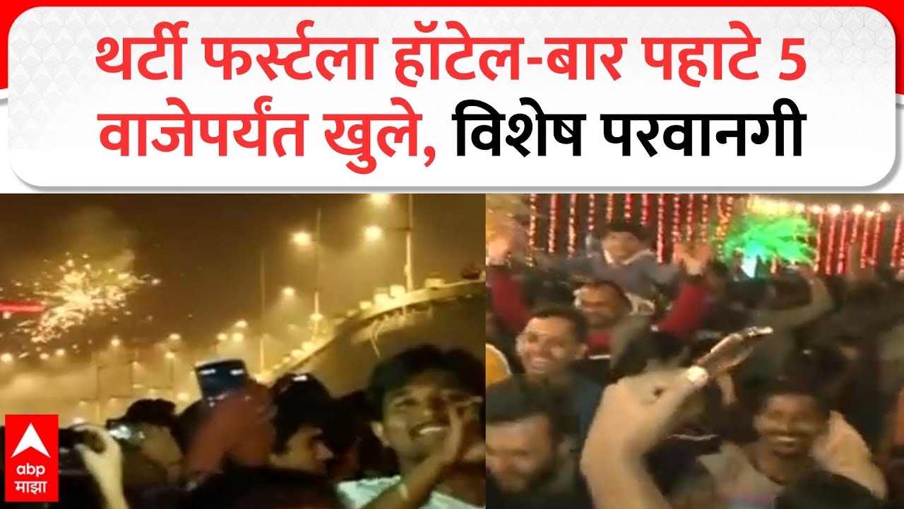 Mumbai New Year Celebation : थर्टी फर्स्टला हॉटेल-बार पहाटे 5 वाजेपर्यंत खुले, विशेष परवानगी