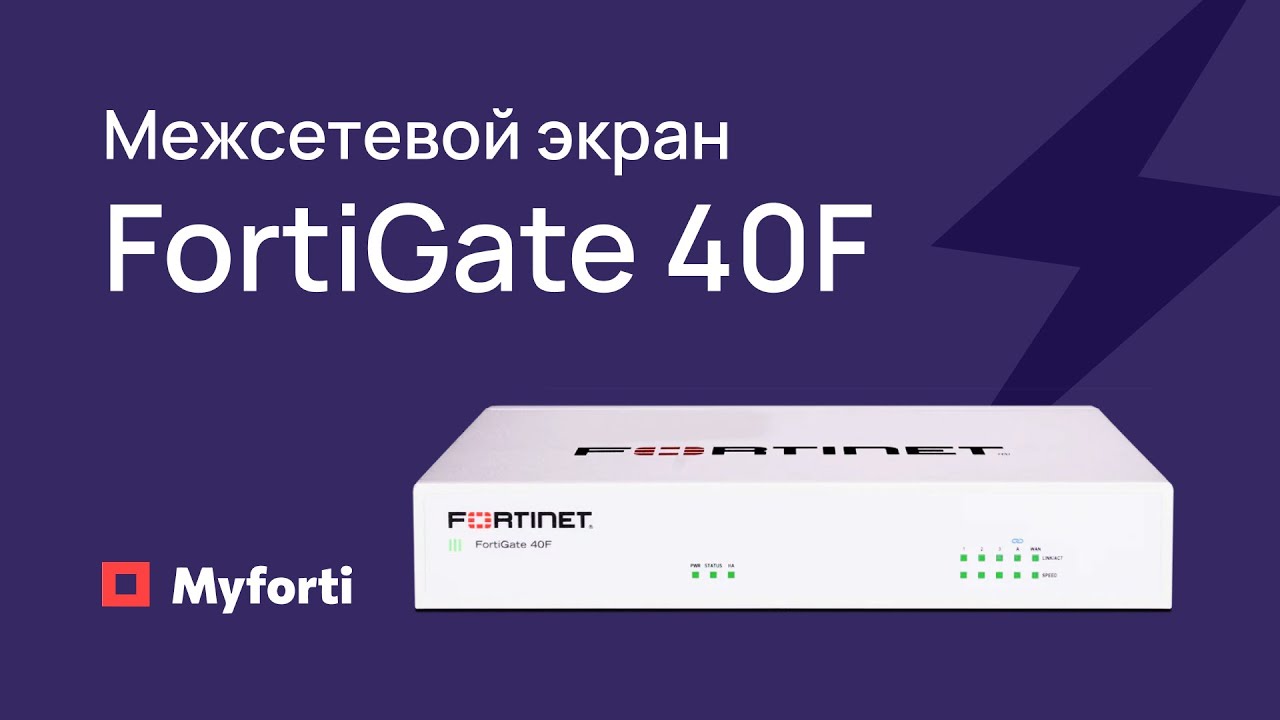 Межсетевой экран FortiGate 40F