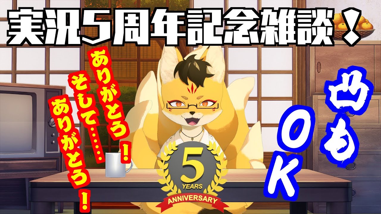 【雑談】実況５周年記念雑談配信！逆凸OK！