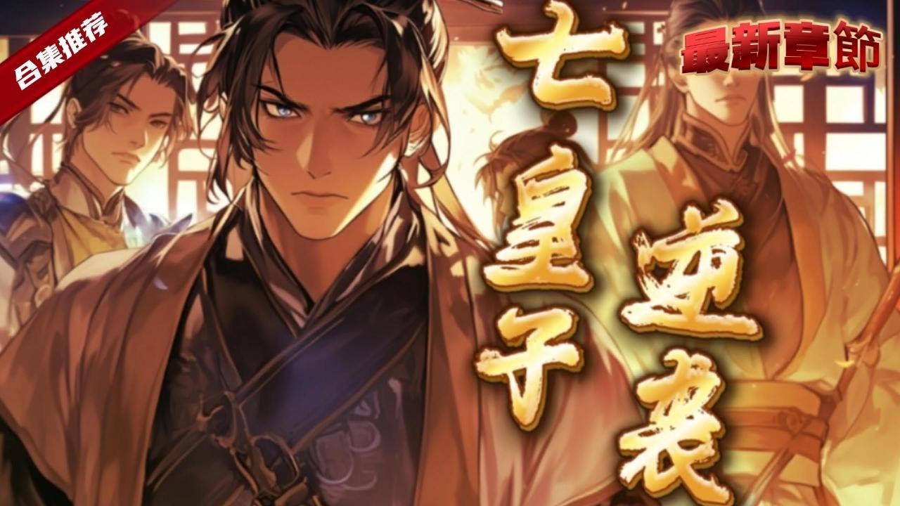 🔥爽文《七皇子逆襲》一代兵王死後意外穿越到古代廢物七皇子身上，陷入絕境的他，居然帶著一群死囚開啟了造反之路......