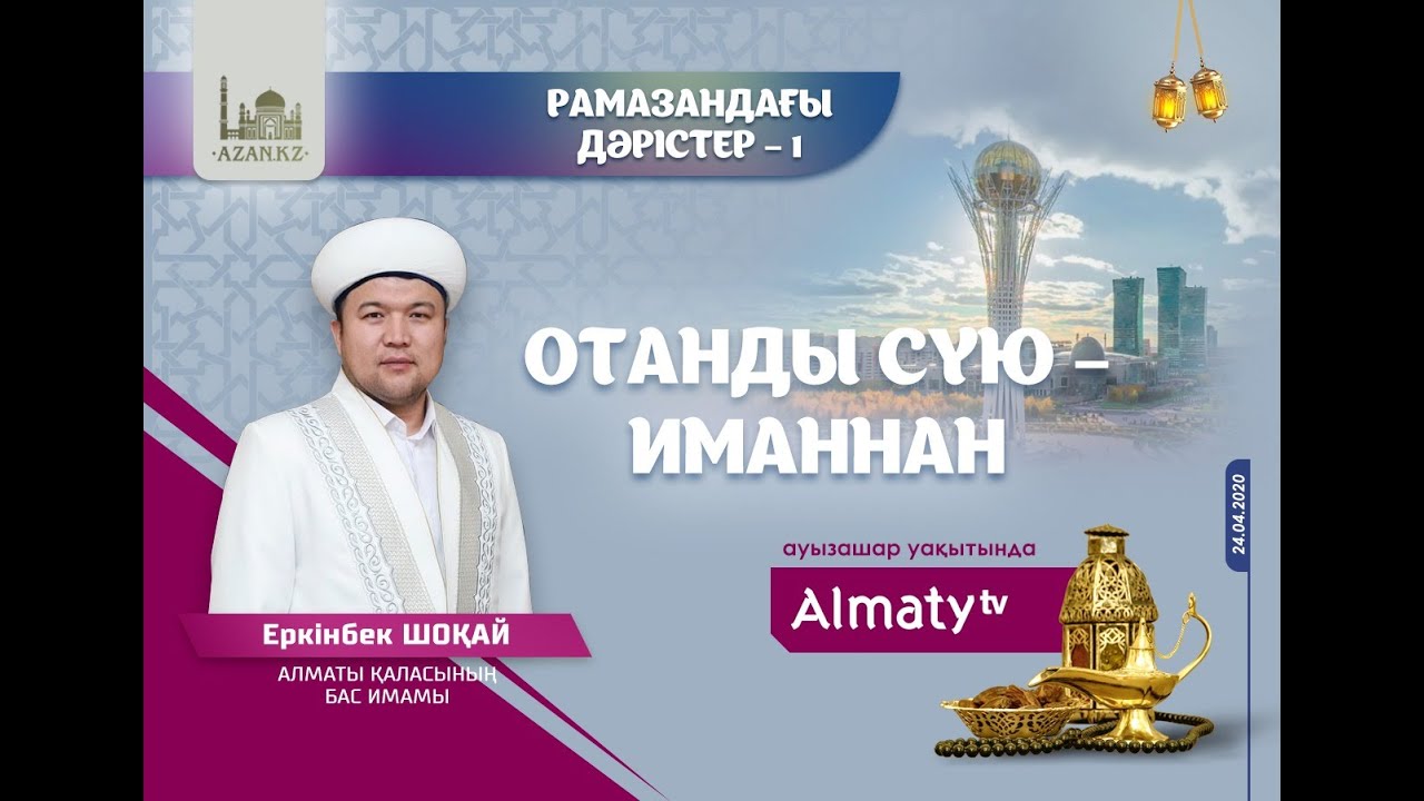 Рамазандағы дәрістер – 1 | Отанды сүю – имамнан | Ұстаз Еркінбек Шоқай