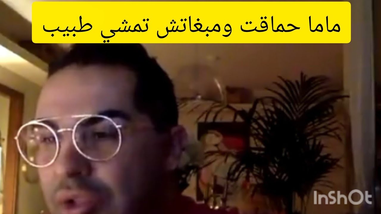 ماما حماقت ومبغاتش تمشي لطبيب الحل مع دوك صمد