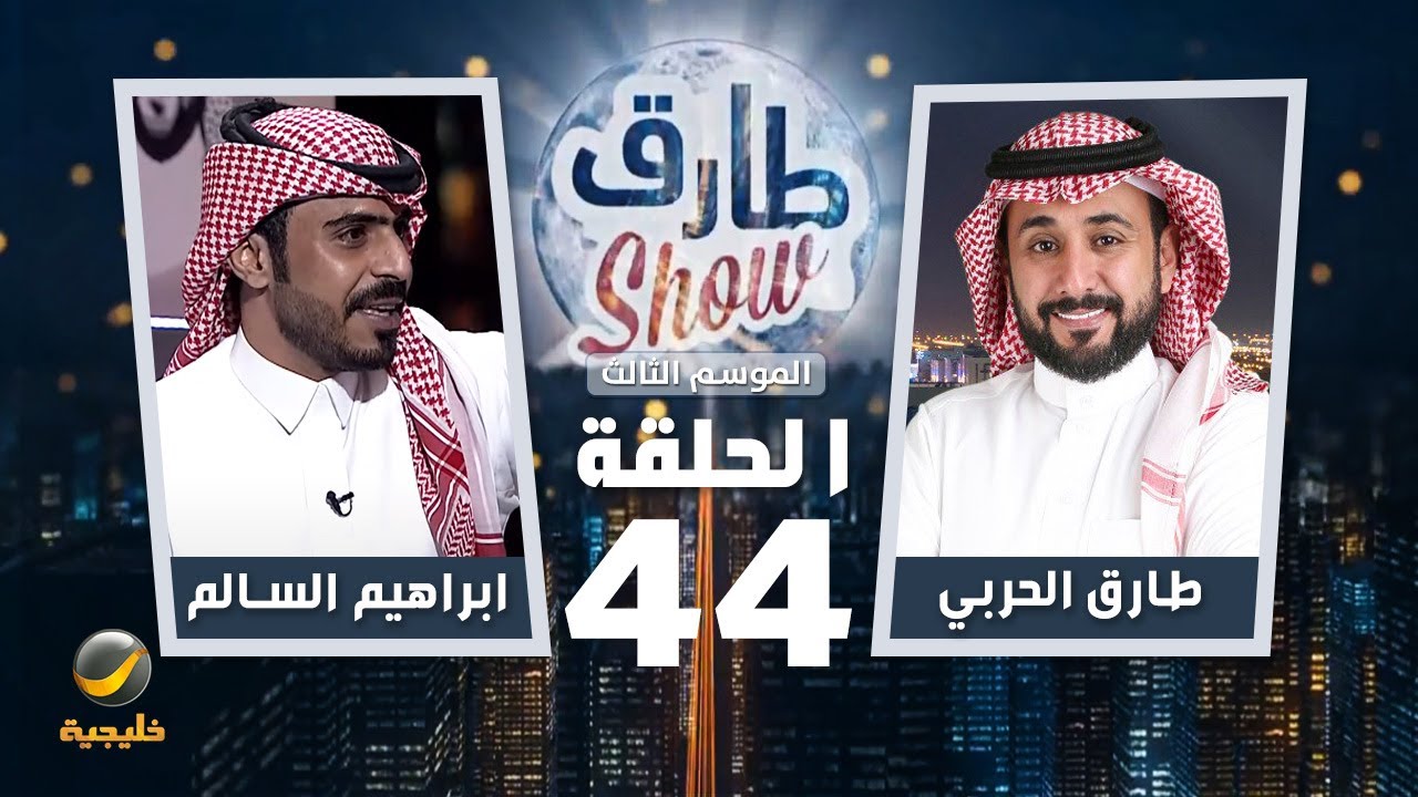 برنامج طارق شو الموسم الثالث الحلقة 44 - ضيف الحلقة ابراهيم السالم