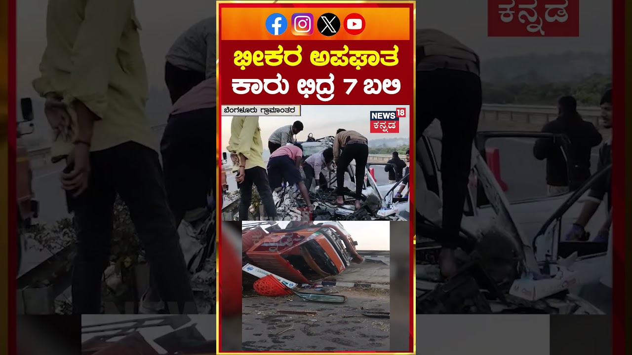Hoskote Road Accident | ಭೀಕರ ಸರಣಿ ಅಪಘಾತಕ್ಕೆ 7 ಜನರು ದುರ್ಮರಣ! | N18S