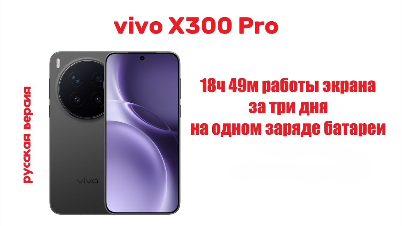 повышаем автономность vivo x300 pro lj 19 часов работы экрана при помощи режима энергосбережения