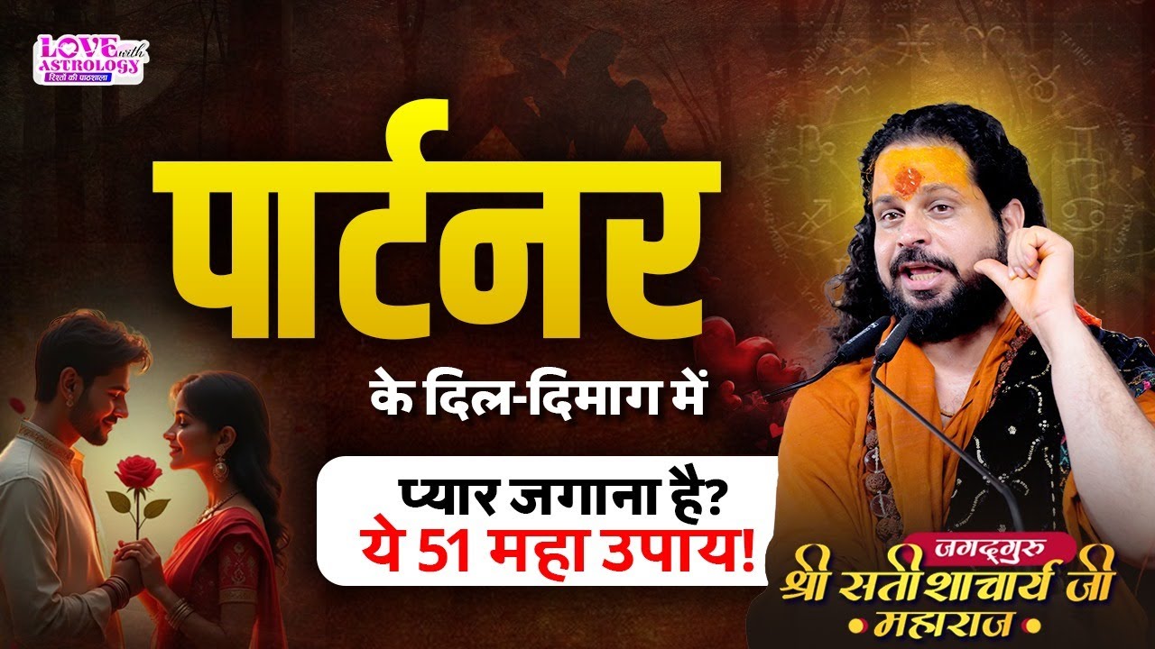पार्टनर के दिल-दिमाग में प्यार जगाना है? ये 51 महा उपाय! #astrology #lovewithastrology #couplegoals