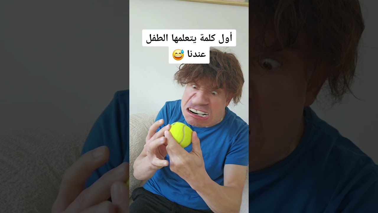 أول كلمه يتعلمها الطفل😅
