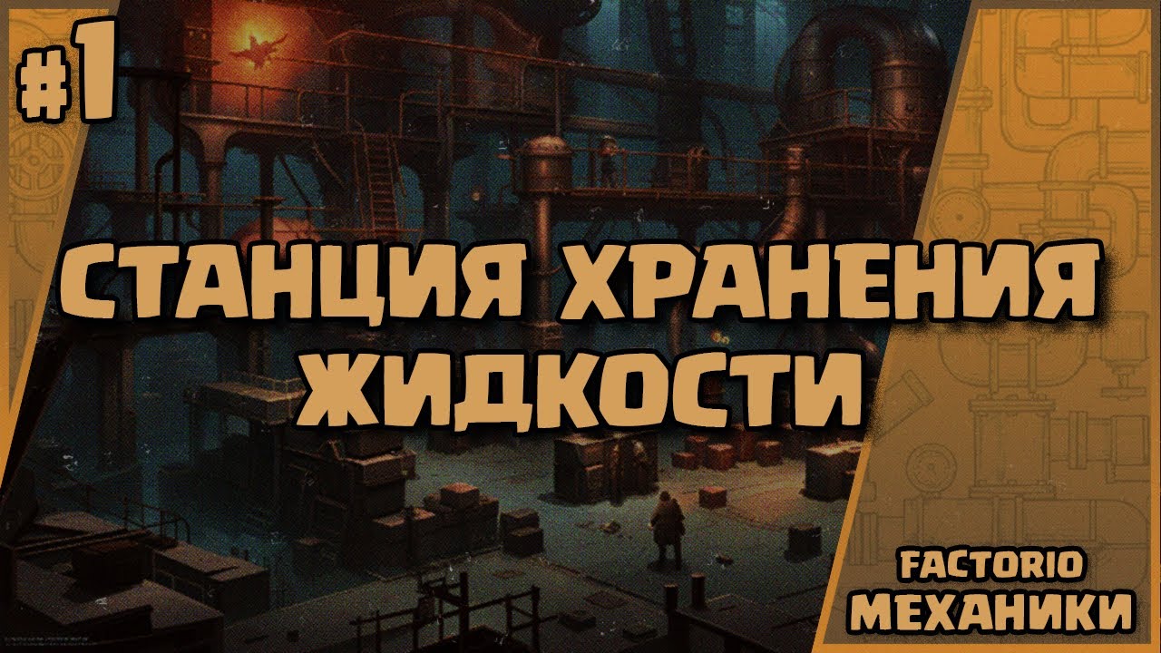 Станция хранения жидкости на 1 локомотиве | 𝙵𝙲𝚃