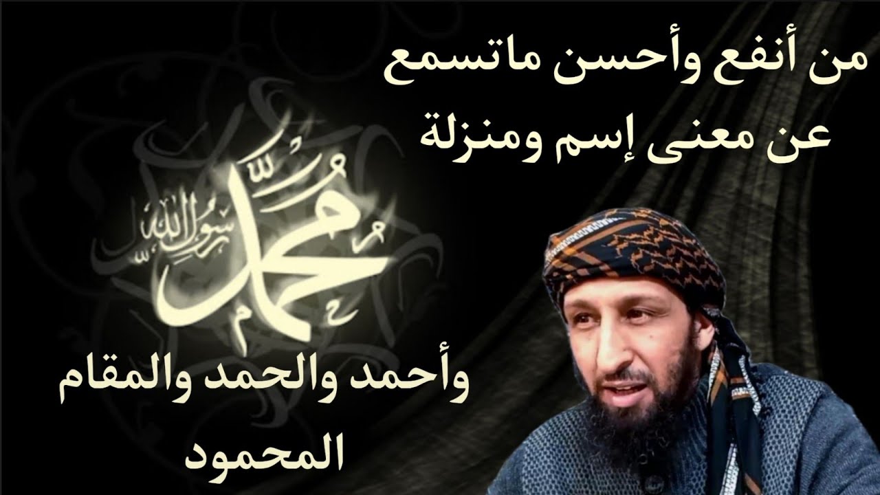 تعرف على الله ورسوله ونفسك من خلال معنى الحمد وأحمد ومحمد ولواء الحمد #معنى_الحمد