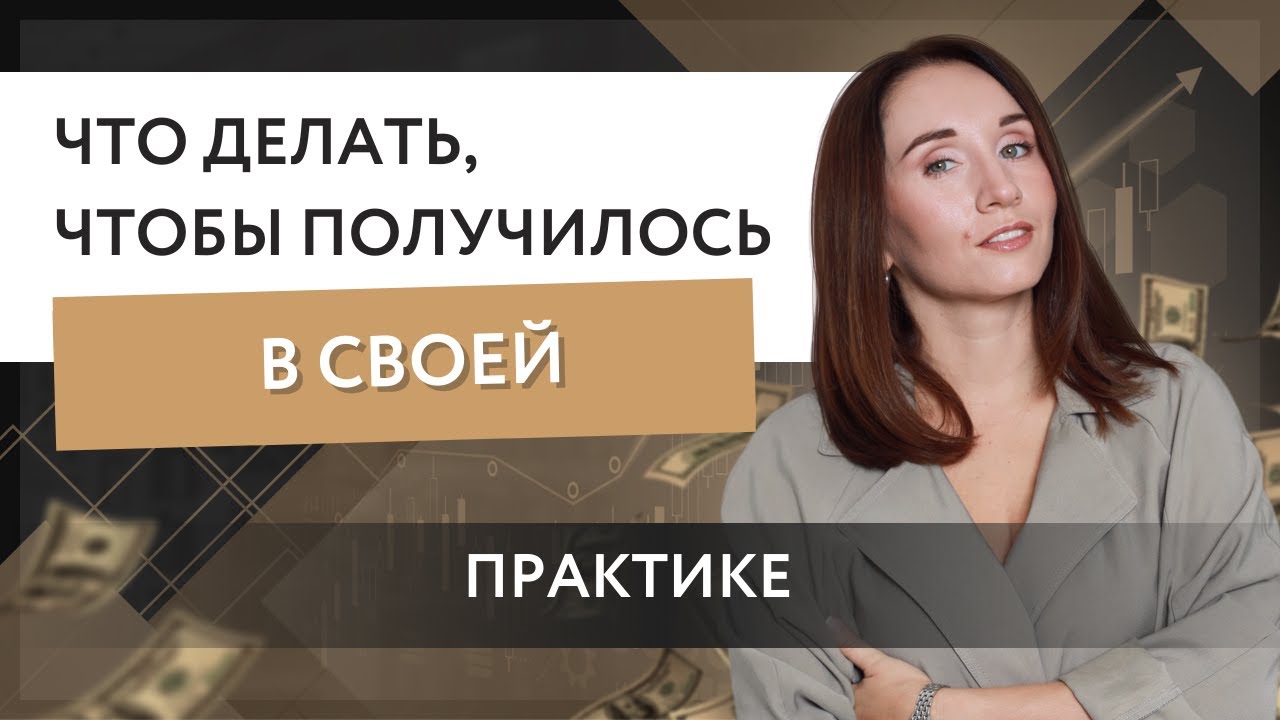 Что делать, чтобы получилось в своей практике