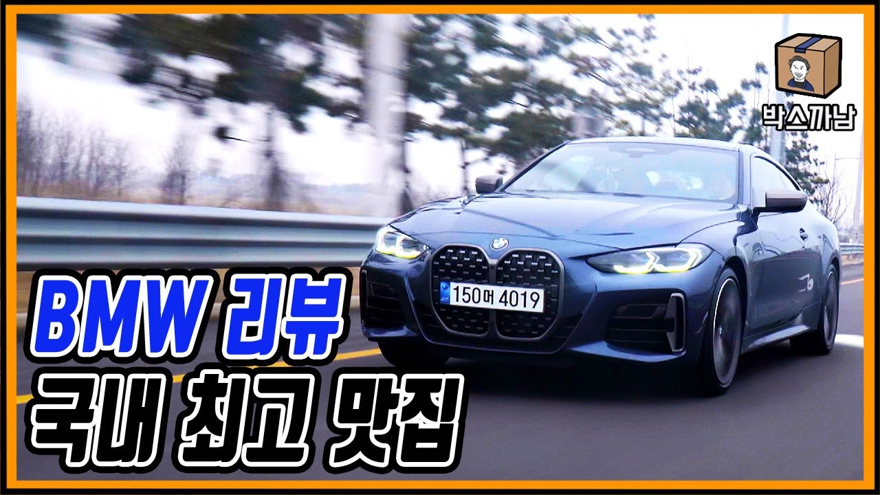 사진보다 실물이 더 예뻐. 심지어 성격도 좋아. BMW THE 4 ㅣ 박스까남 ㅣ 걍이거사