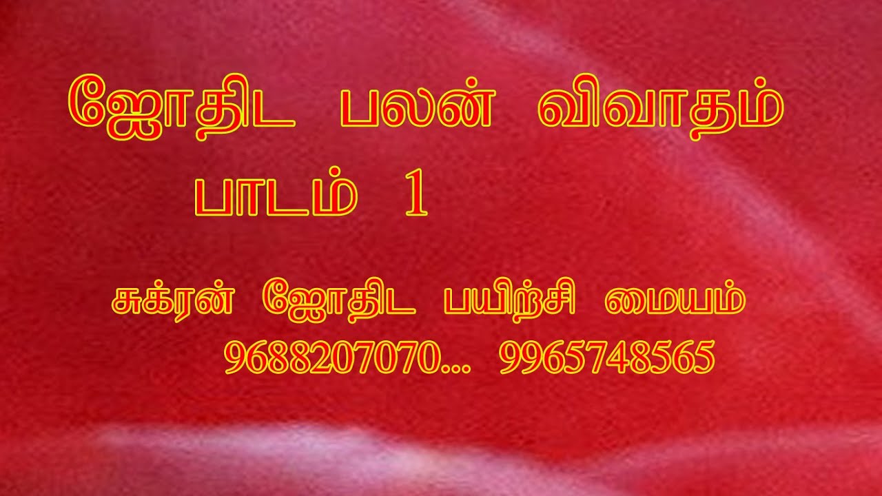 ஜோதிட பலன் சொல்லும் விவாதம் ----------பாடம் 1