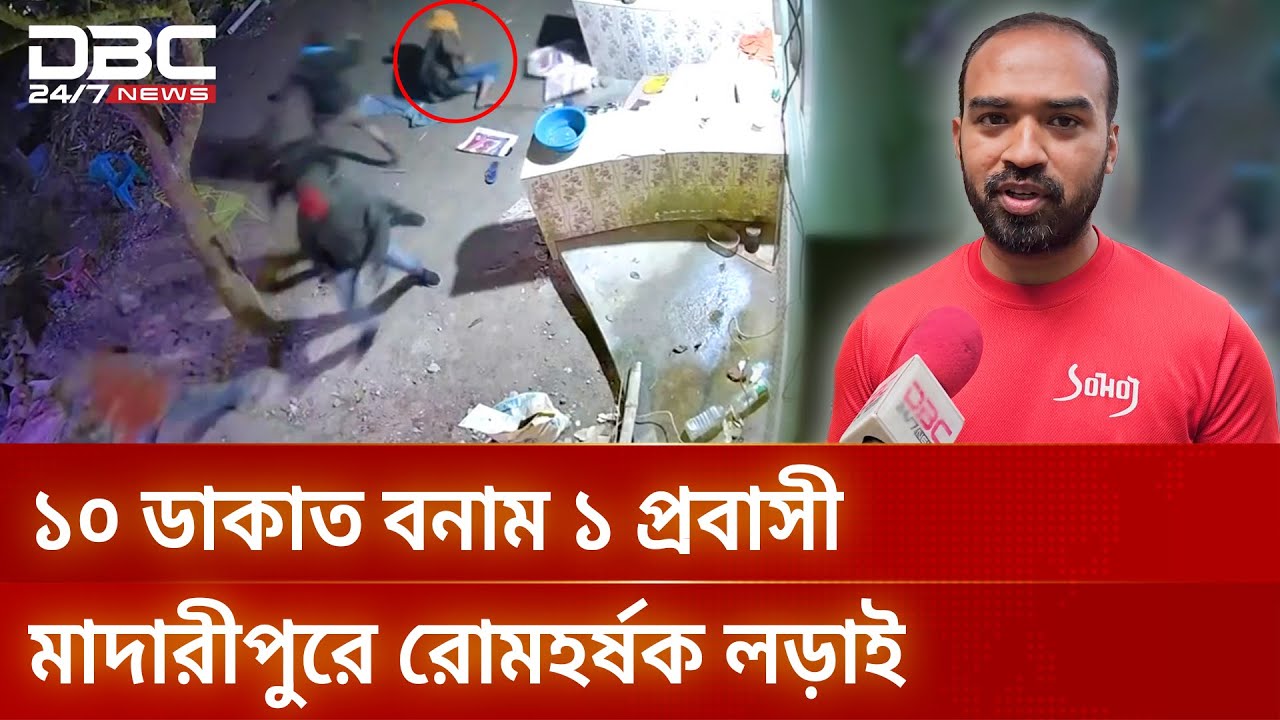 'কেয়া গুন্ডা বানেগা রে তু!', প্রবাসীর সাহসিকতায় হতভম্ব ডাকাত দল | DBC News Special