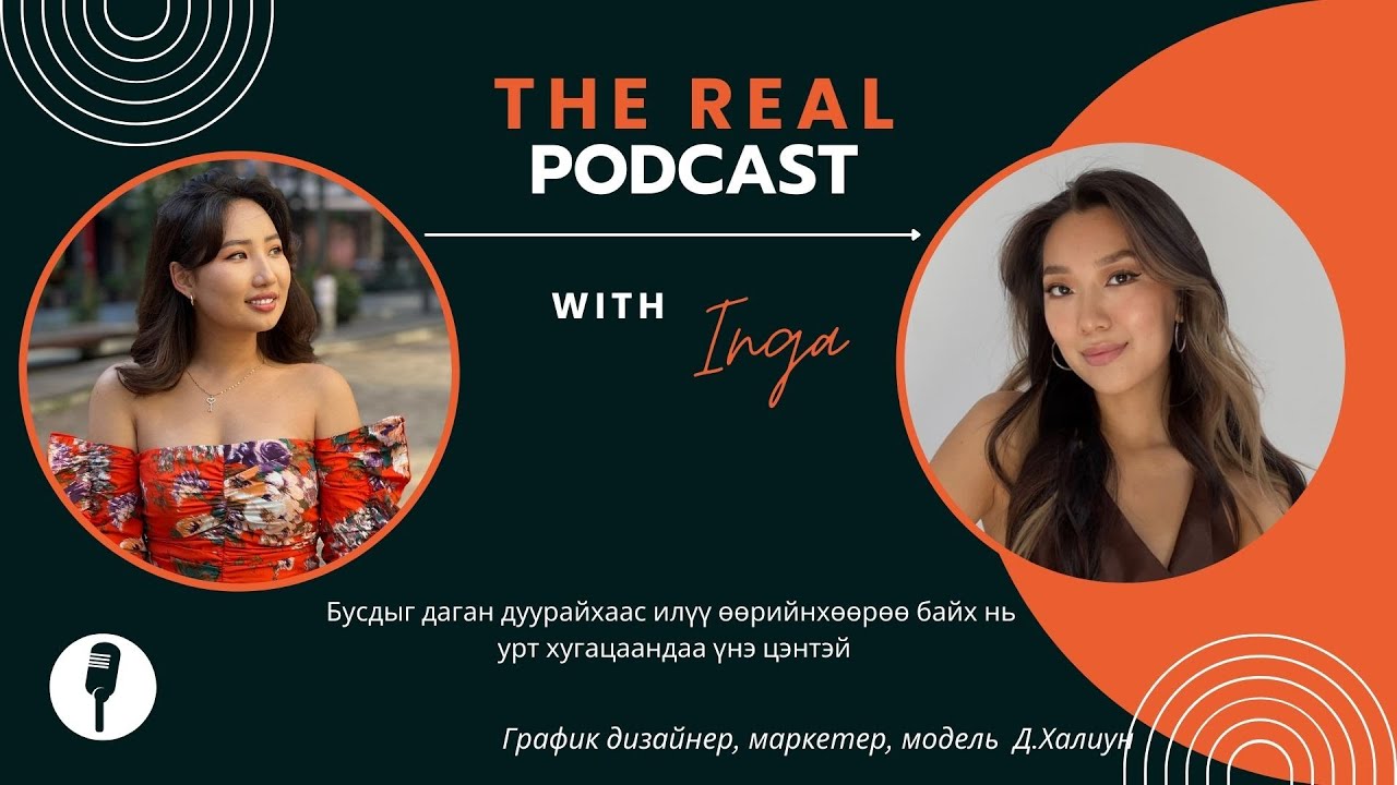 THE REAL PODCAST EP03 | ХЭРХЭН ӨӨРИЙГӨӨ ХАЙРЛАХ ВЭ?