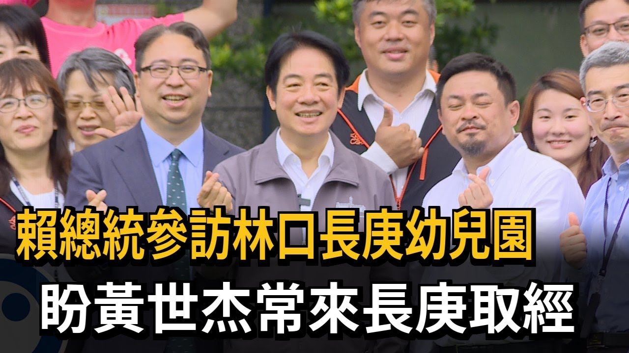 賴總統參訪林口長庚幼兒園 盼黃世杰常來長庚取經－民視新聞