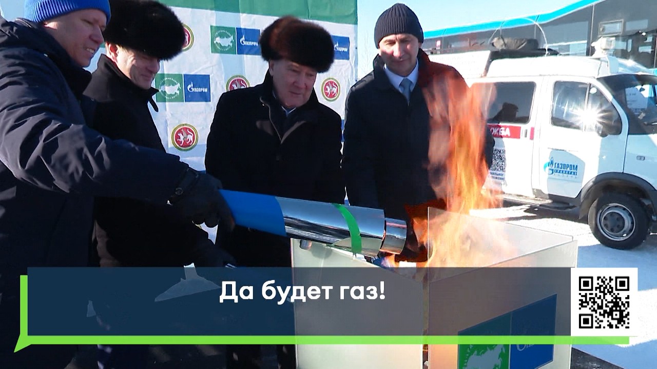 Да будет газ!