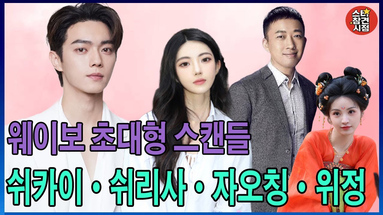 🌪️🔥 웨이보를 뒤흔든 초대형 스캔들 총정리: 💔 쉬카이&middot;쉬리사&middot;자오칭&middot;위정 &ndash; 끝나지 않은 전쟁 ⚡️