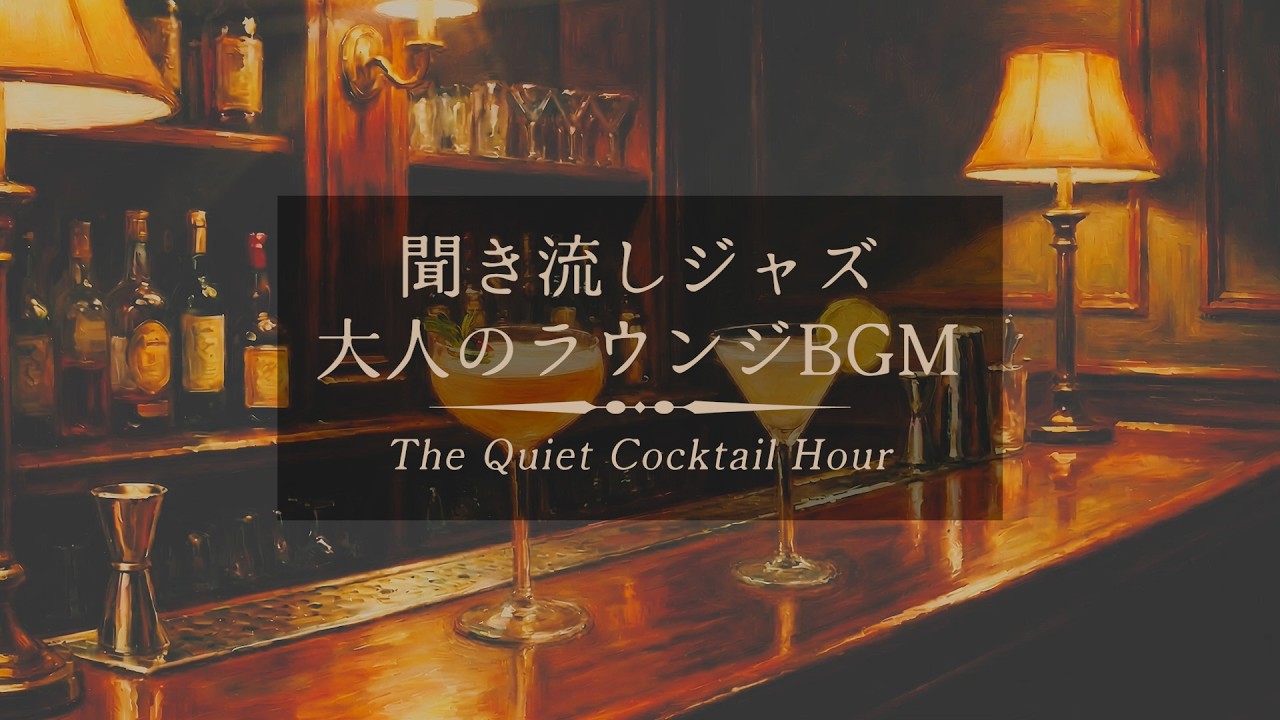 聞き流しジャズ、大人のラウンジBGM。『 The Quiet Cocktail Hour 』