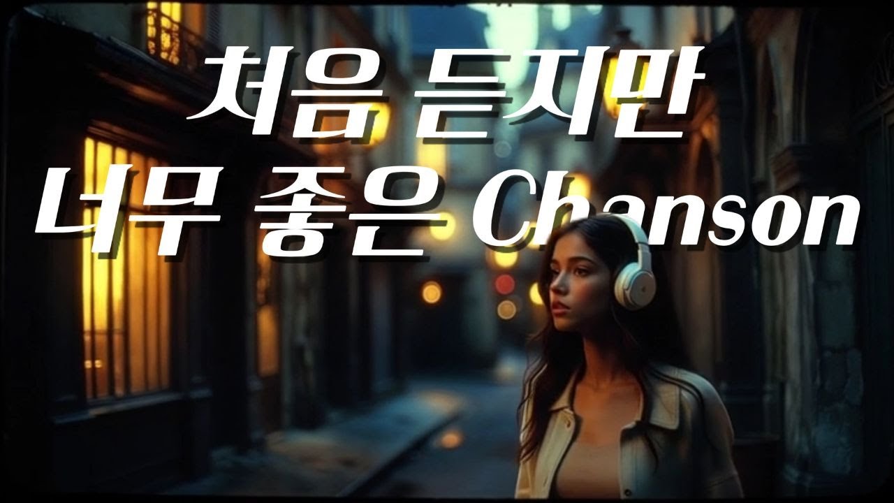 Playlist 🎧그냥 듣기 좋은 Chanson | 황혼의 파리, 우리가 사랑하는 거리 | 틀어놓으면 좋은 음악 모음 | #샹송 #chanson #relaxingmusic