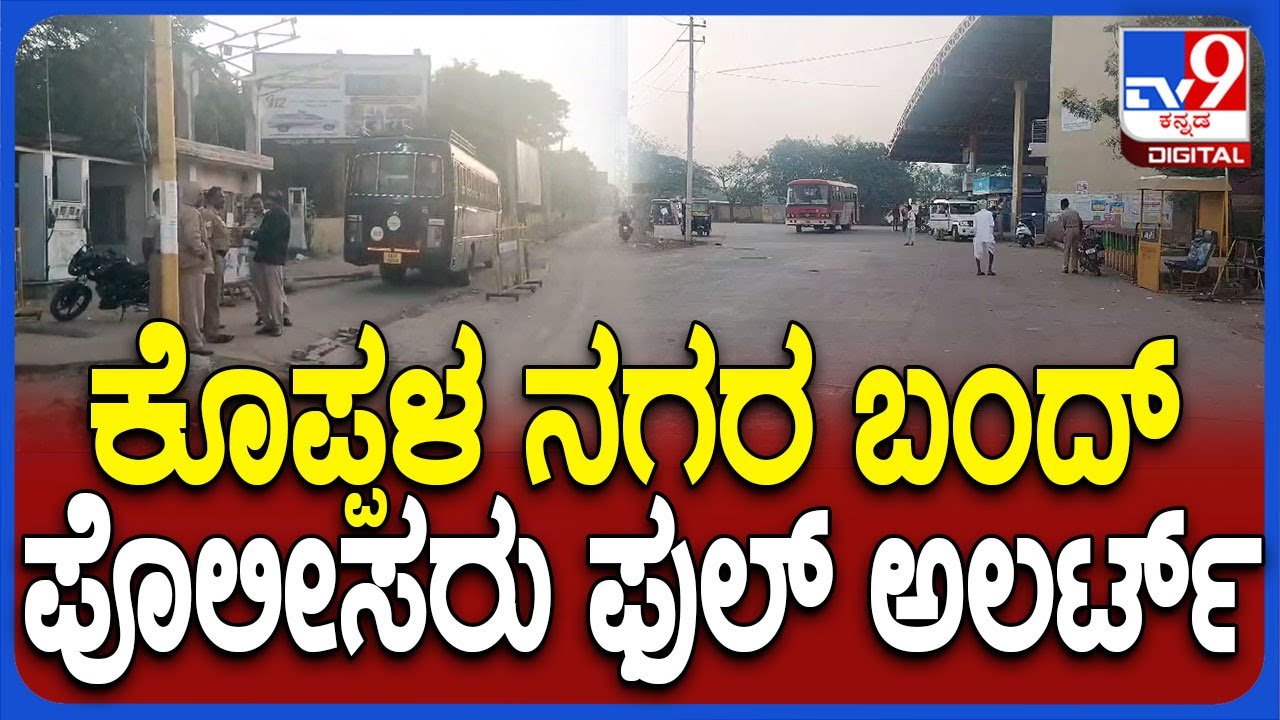 Koppal bandh : ಅಮಿತ್ ಶಾ ಹೇಳಿಕೆಗೆ ಖಂಡಿಸಿ ವಿವಿಧ ದಲಿತ, ಪ್ರಗತಿಪರ ಸಂಘಟನೆಗಳಿಂದ ಕೊಪ್ಪಳ ಬಂದ್​ಗೆ ಕರೆ | #TV9D