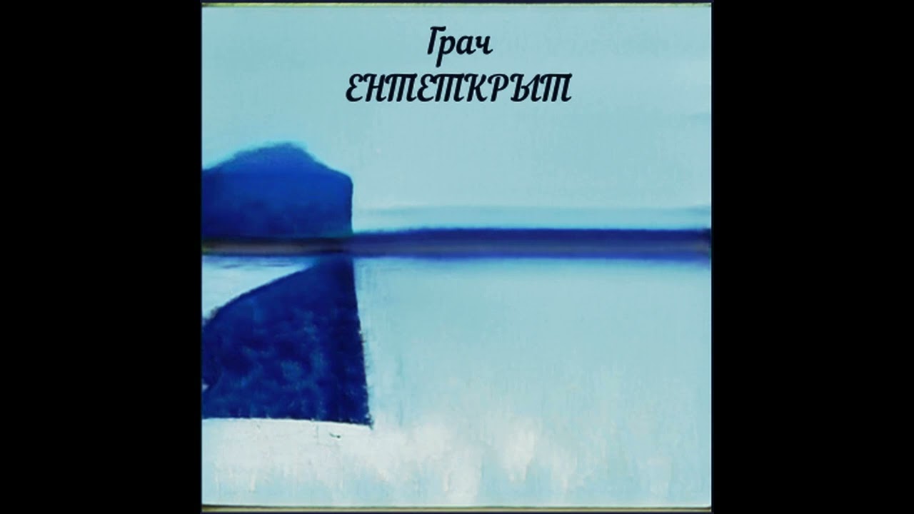 Ентеткрыт - Грач (Album 2008)