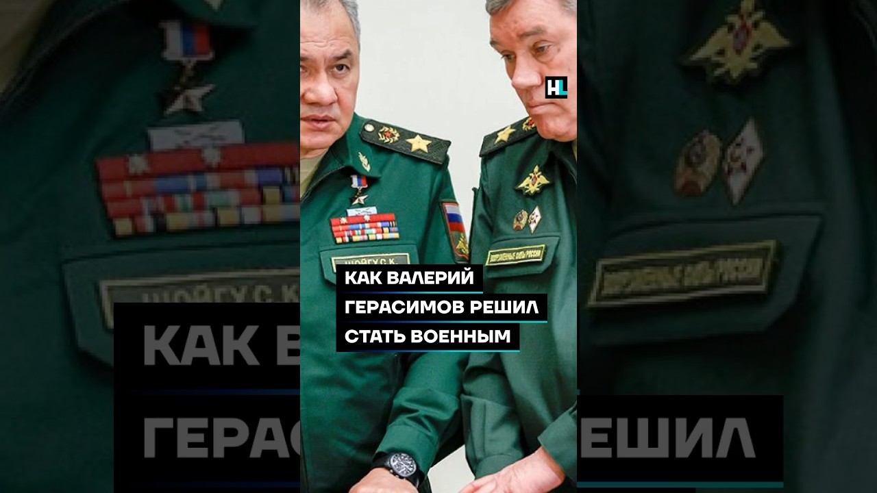 Как Валерий Герасимов решил стать военным #shorts