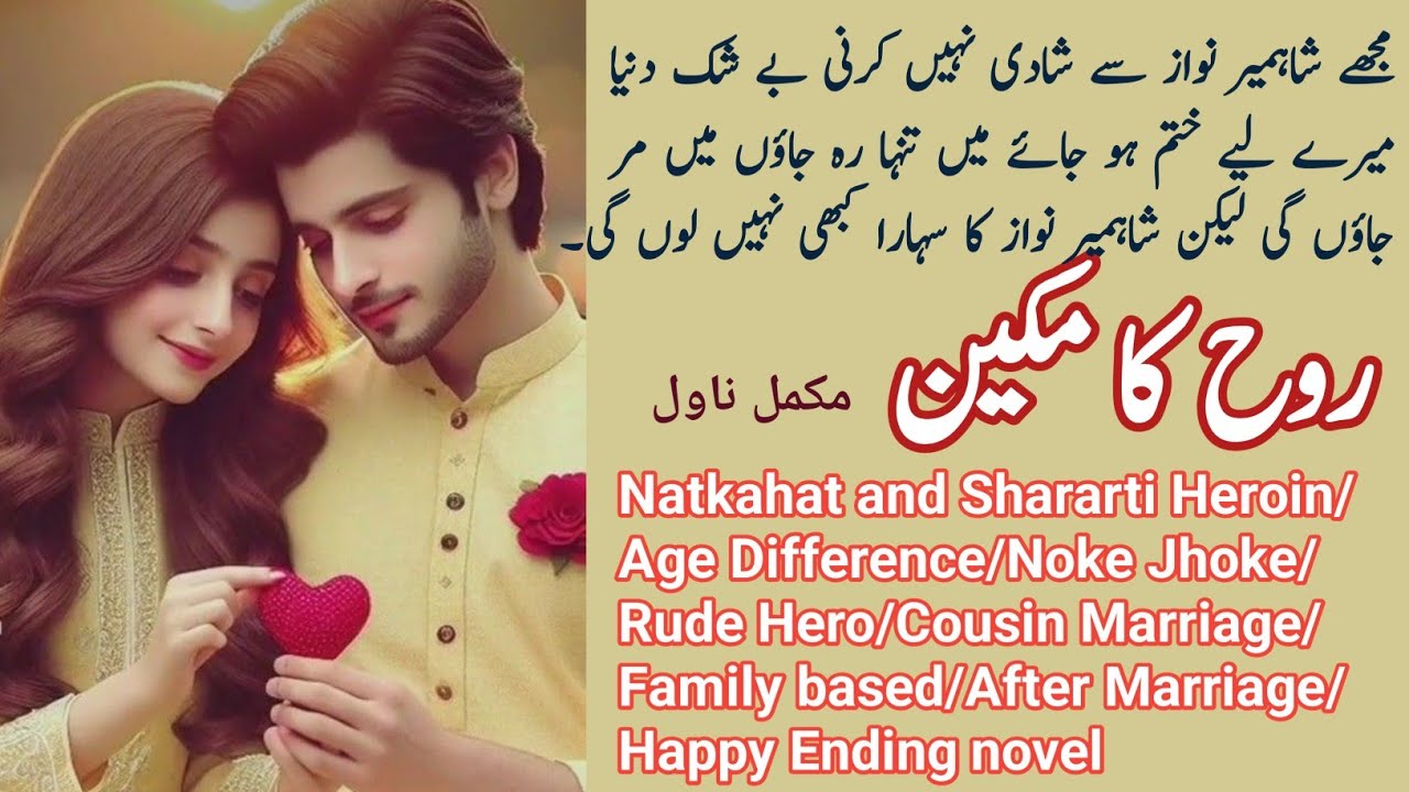 Rooh Ka Makeen Complete Novel By Nabeela Aziz | Natkaht Heroin | Rude Hero | Novels Library