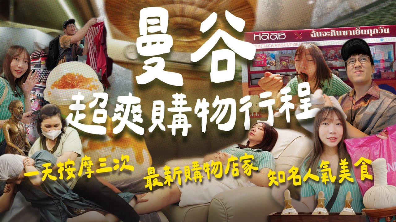 曼谷旅遊超爽行程🤩Siam商圈最新攻略、一天3家熱門按摩店💆🏻‍♀️最新美食推薦🍲
