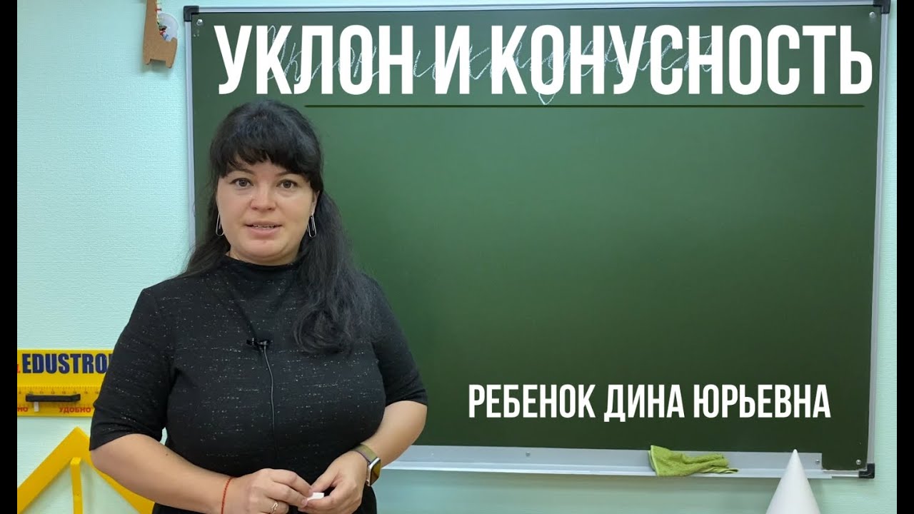 Уклон и конусность