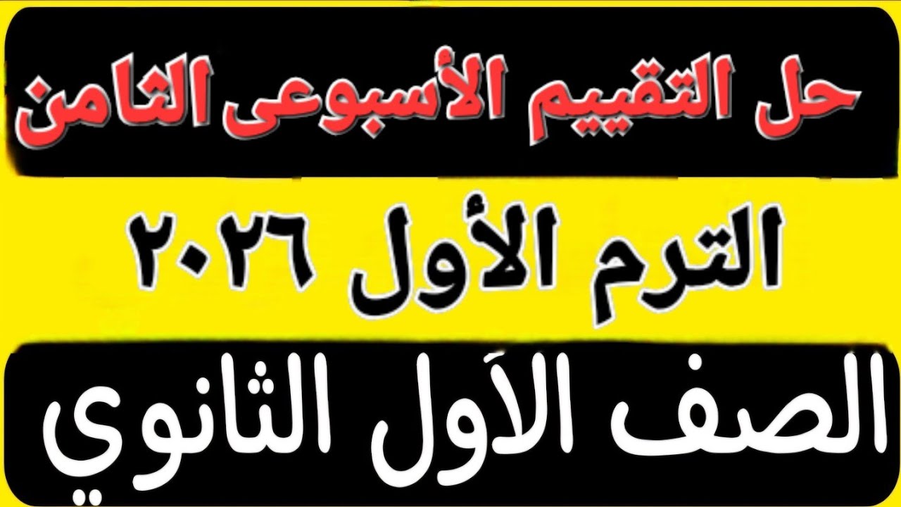 حل التقييم الأسبوعى الثامن  عربى أولى ثانوى ترم اول 