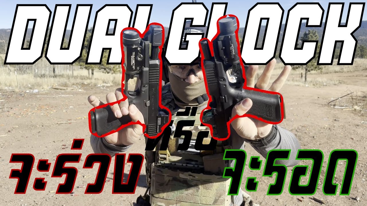 เอาทหารเก่ามาลองยิง Glock คู่