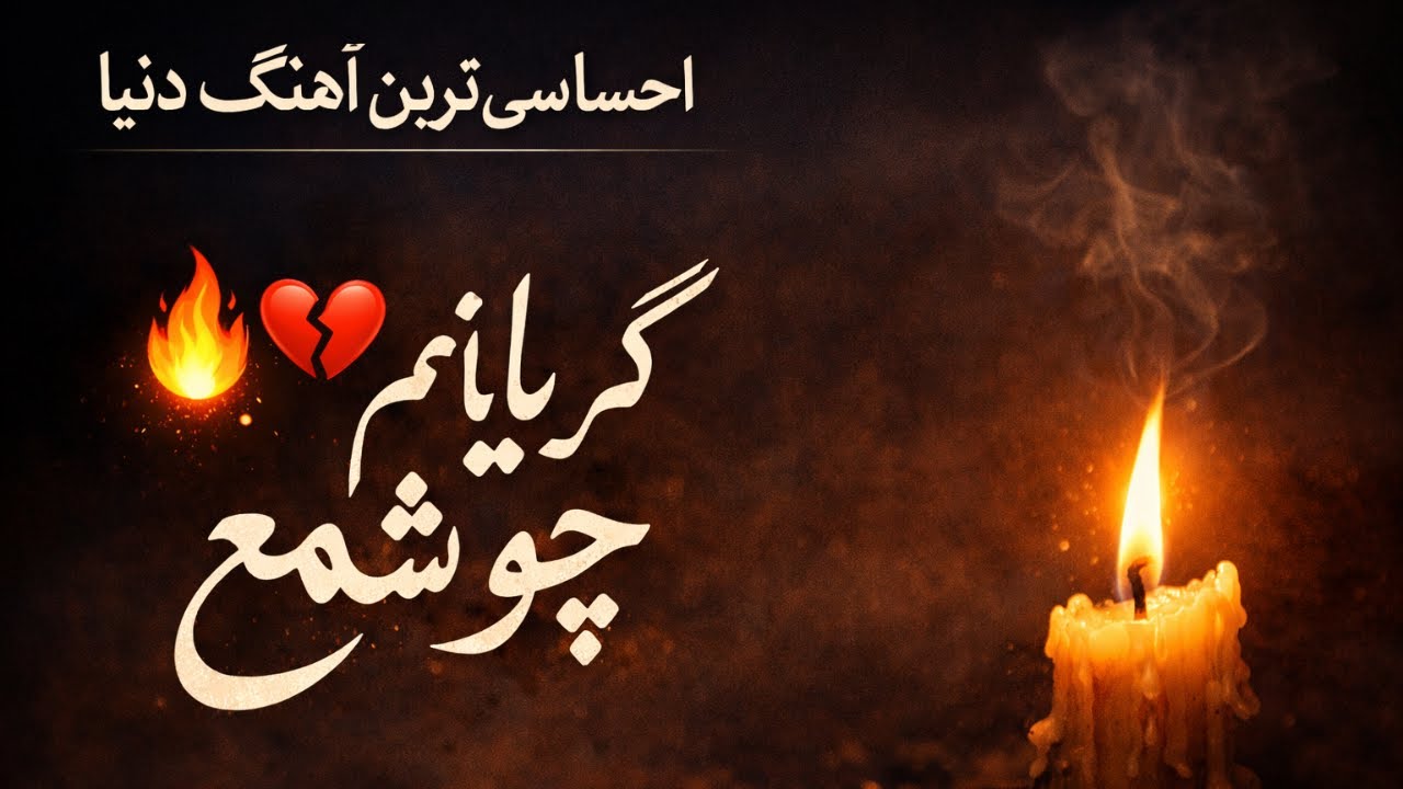 تاهنوز به‌این خوبی آهنگی شنیدی؟ مطمینم نه!