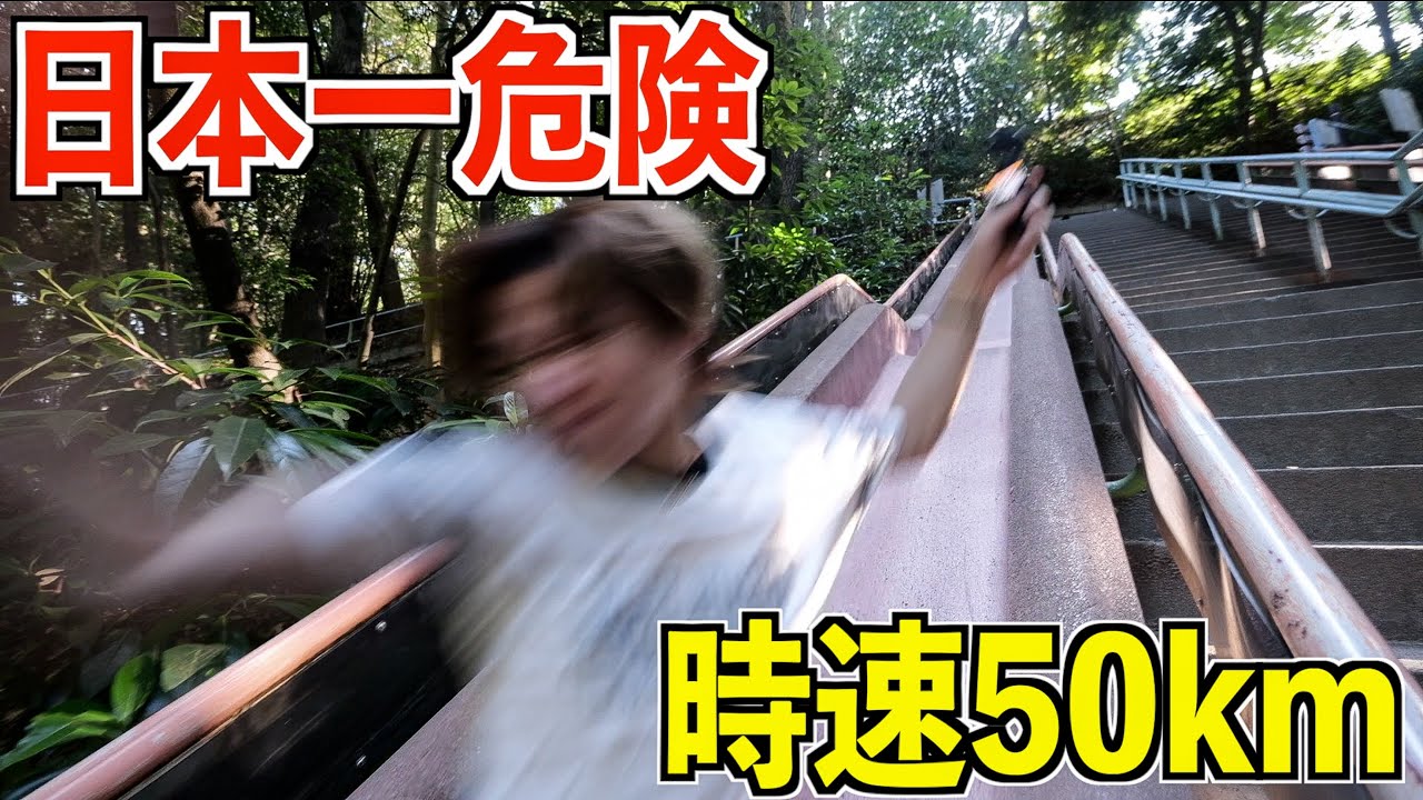 【絶叫】日本一怖いすべり台があまりにも危険すぎた！時速50キロの速さでガチ怪我したww