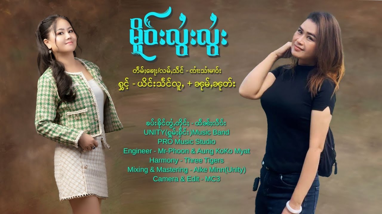 မိူဝ်းလွႆးလွႆး - ယိင်းသႅင်လူႇ ၊ ၼုမ်ႇၼုတ်း | เมอลอยลอย - ยิงแสงหลู่ ၊ หนุ่มนุช【OFFICIAL MV】